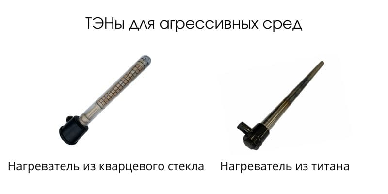 Трубчатые электронагреватели для агрессивных сред Трубчатые электронагреватели для агрессивных сред